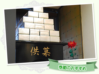 季節のおすすめ